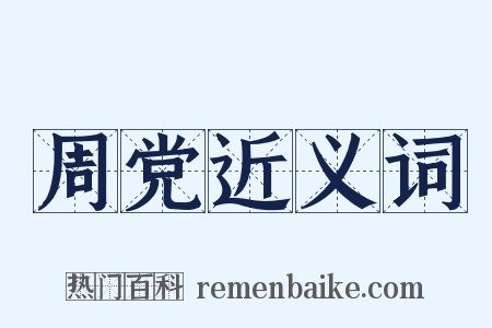 周党近义词是什么意思的图片